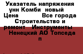 Указатель напряжения унн Комби (новый) › Цена ­ 1 200 - Все города Строительство и ремонт » Инструменты   . Ненецкий АО,Топседа п.